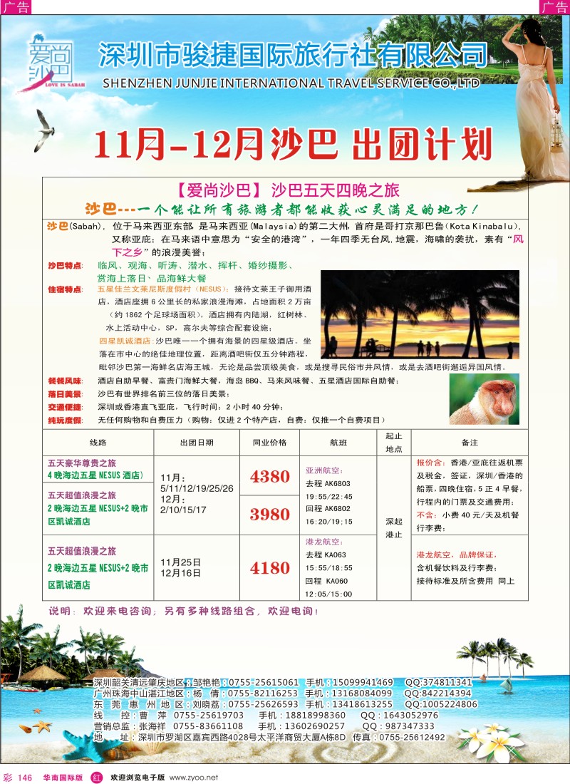 r彩146  爱尚沙巴—沙巴专线