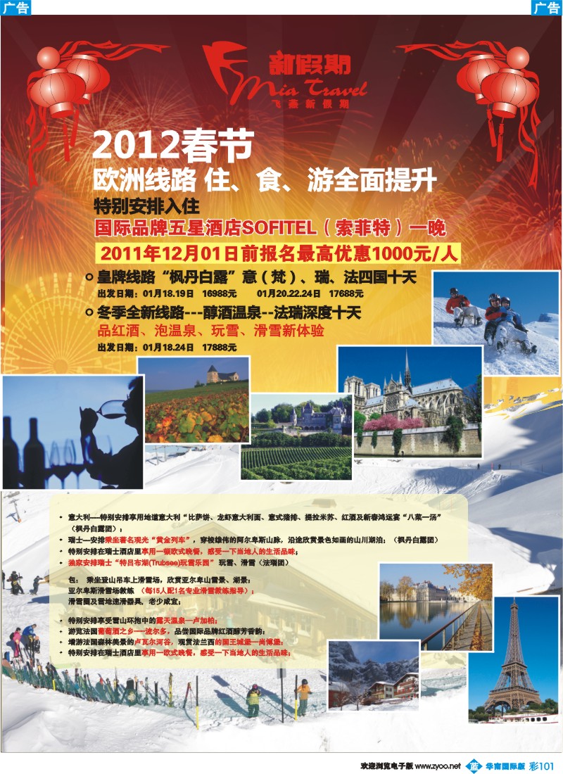 蓝彩 101 飞燕新假期-2012年春节欧洲拼团计划