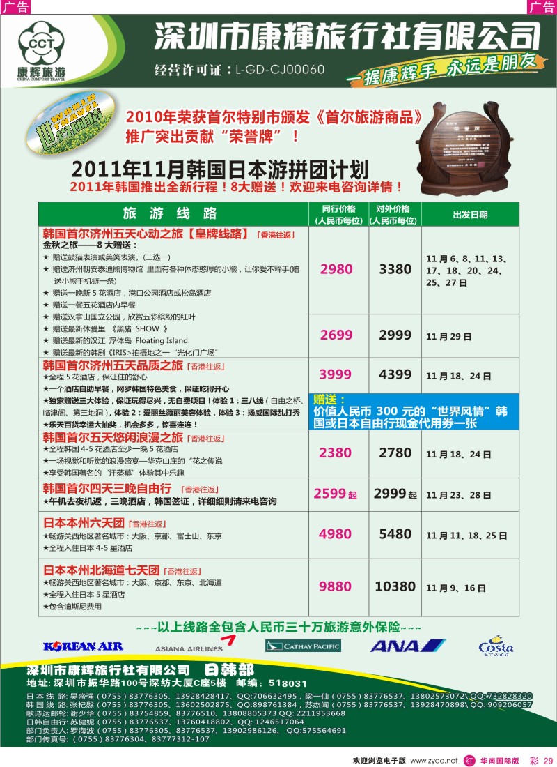 r彩029  世界风情-康辉日韩出团计划