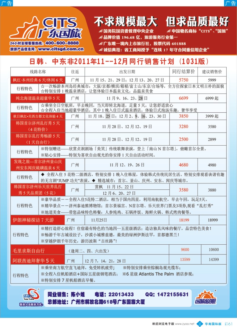 蓝彩 61 广东国旅日韩、中东非11－12月计划
