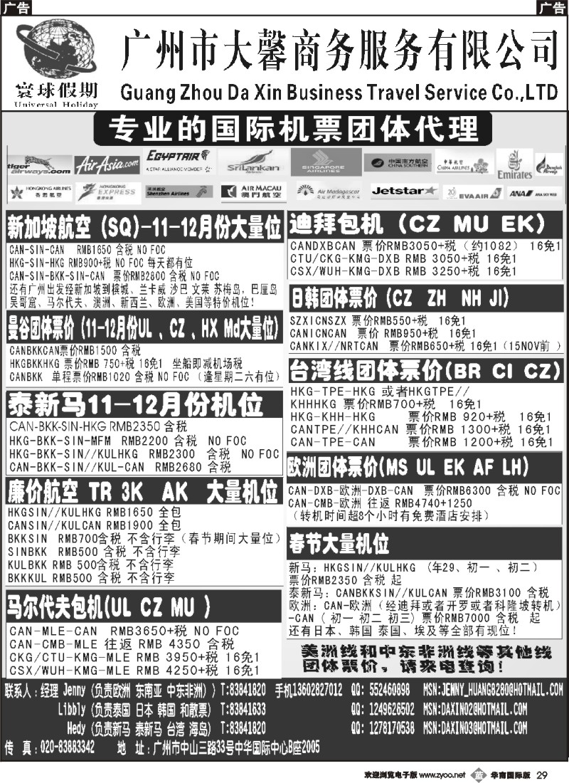 b029 寰球假期--专业的国际机票团体代理 华南国际版