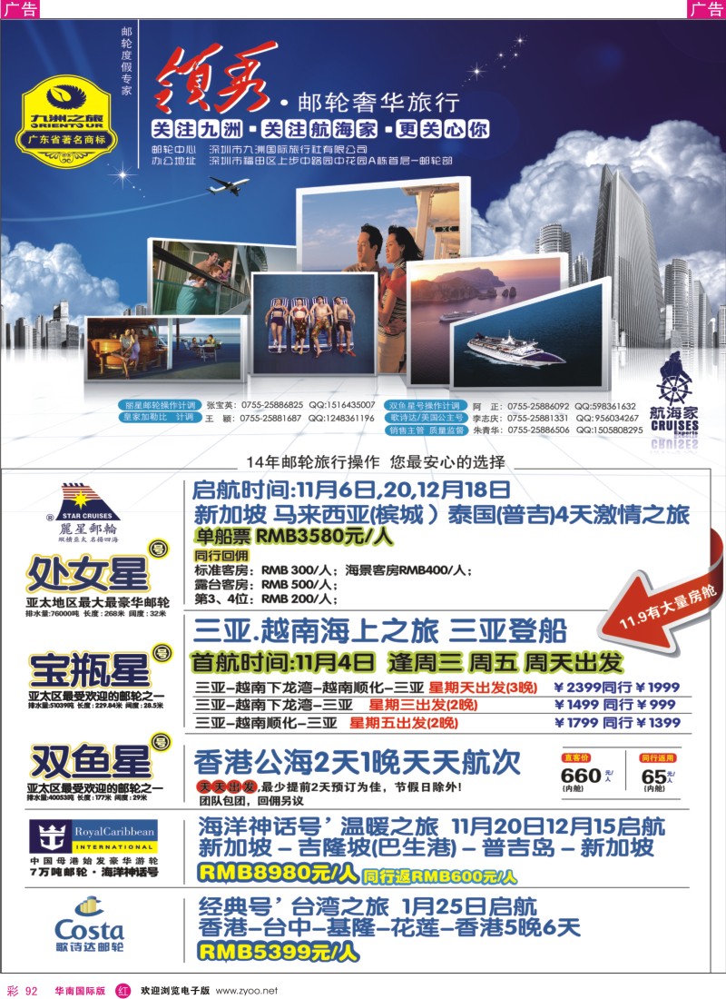 r彩092  航海家-九洲国旅-专业邮轮操作中心