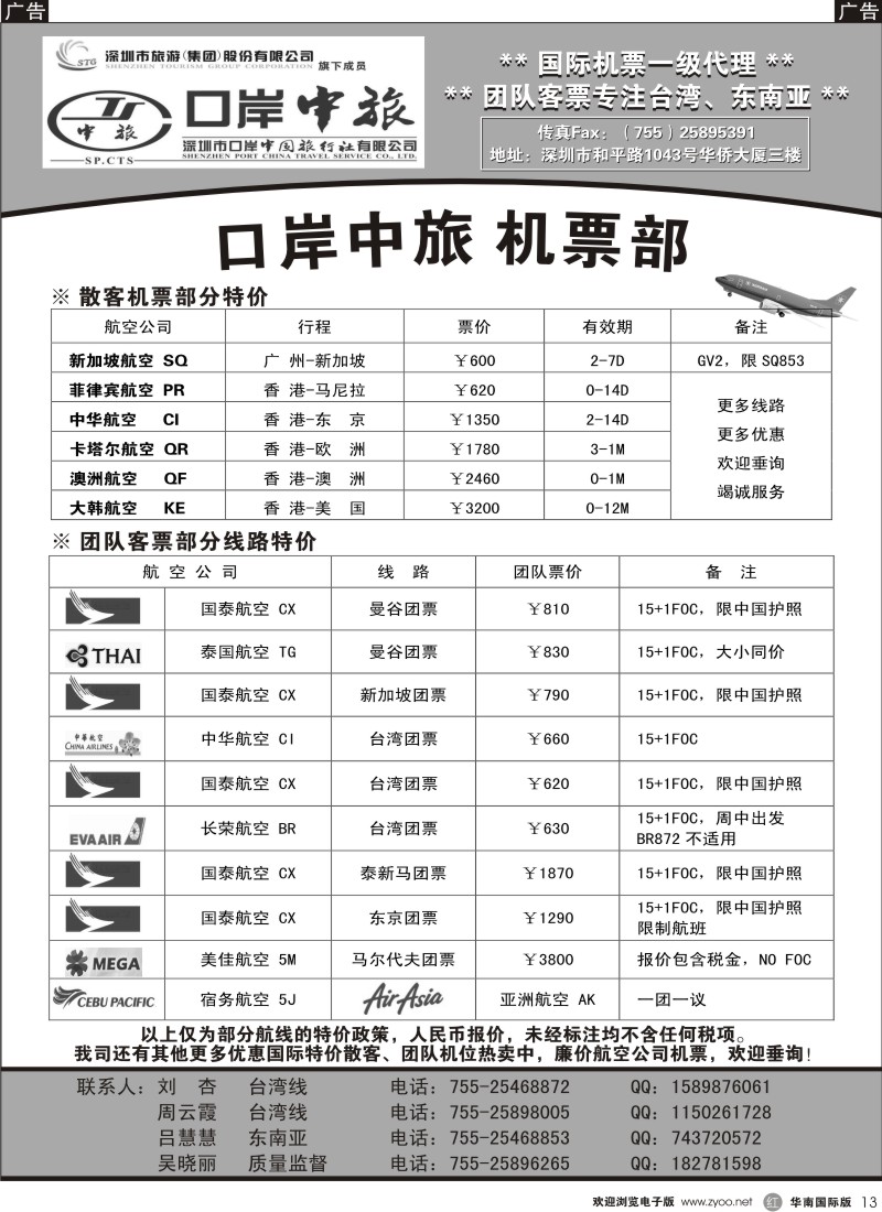 r黑013  深圳口岸中旅-机票