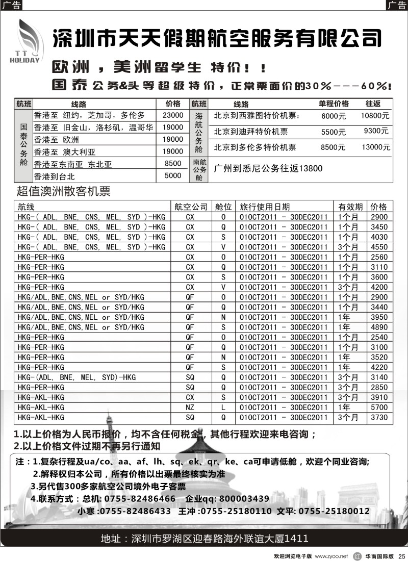 r黑025  深圳天天假期—特价国际机票