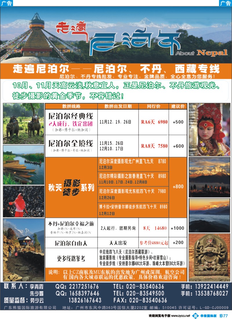 蓝彩 77 走遍尼泊尔 -尼泊尔、不丹、西藏专线