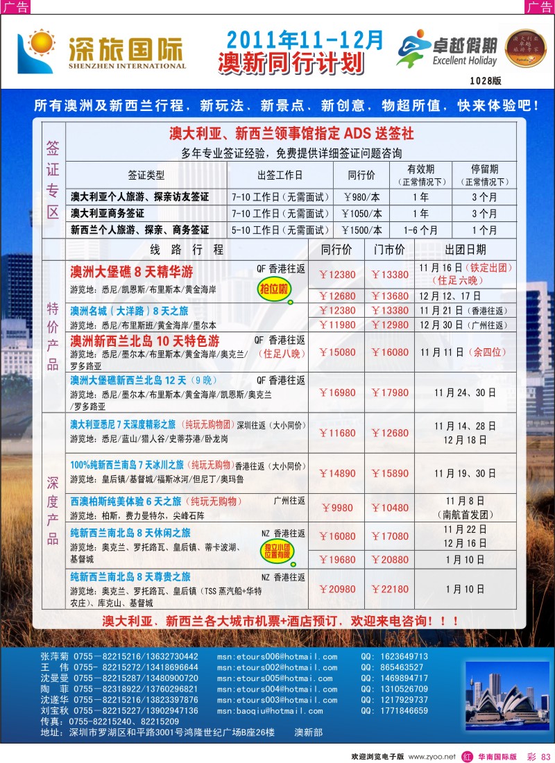 r彩083  深旅国际-澳新11-12月计划