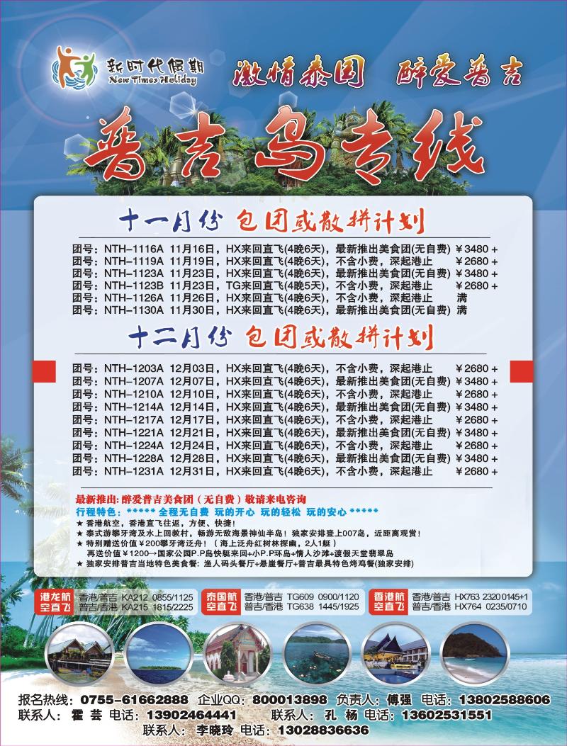 r00  右拉页  新时代假期-醉爱普吉岛豪华五日游