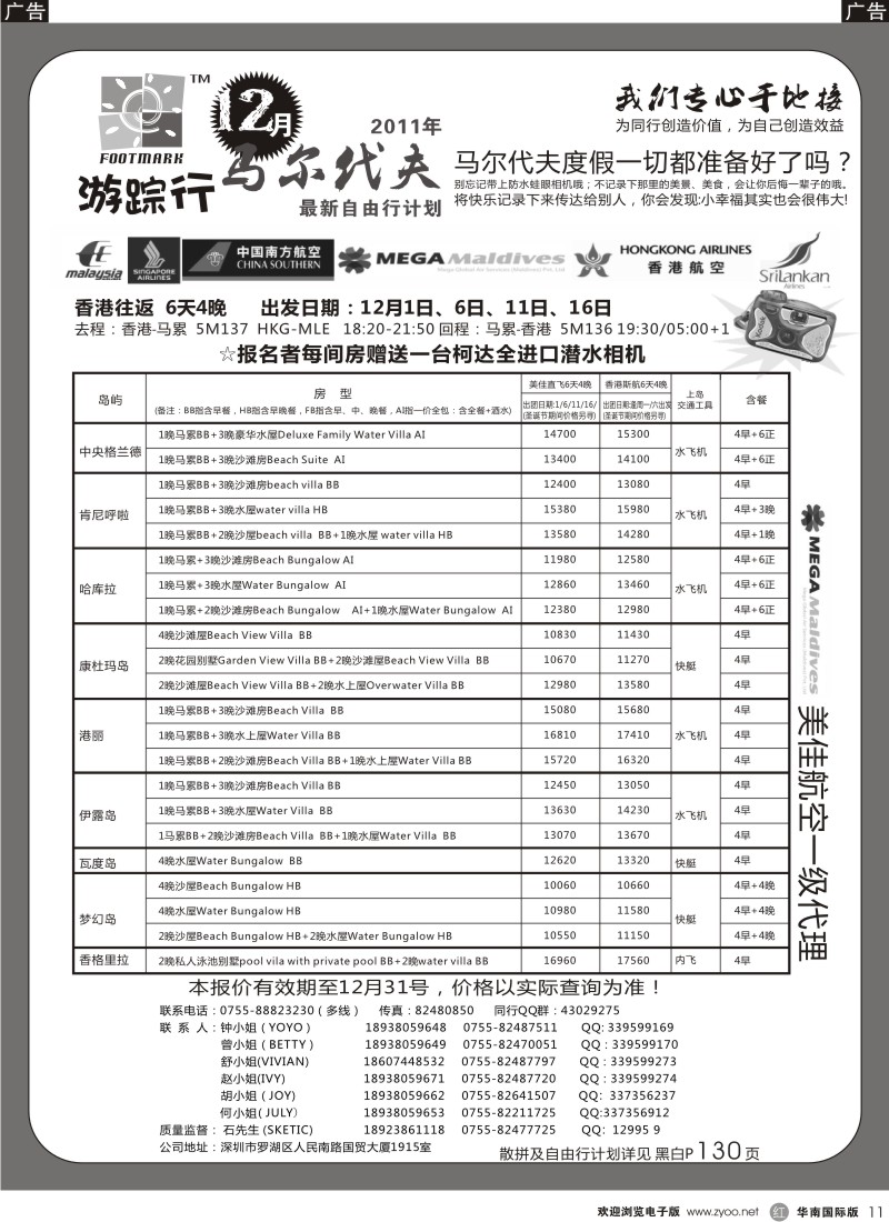 r黑011  游踪行 马尔代夫专线