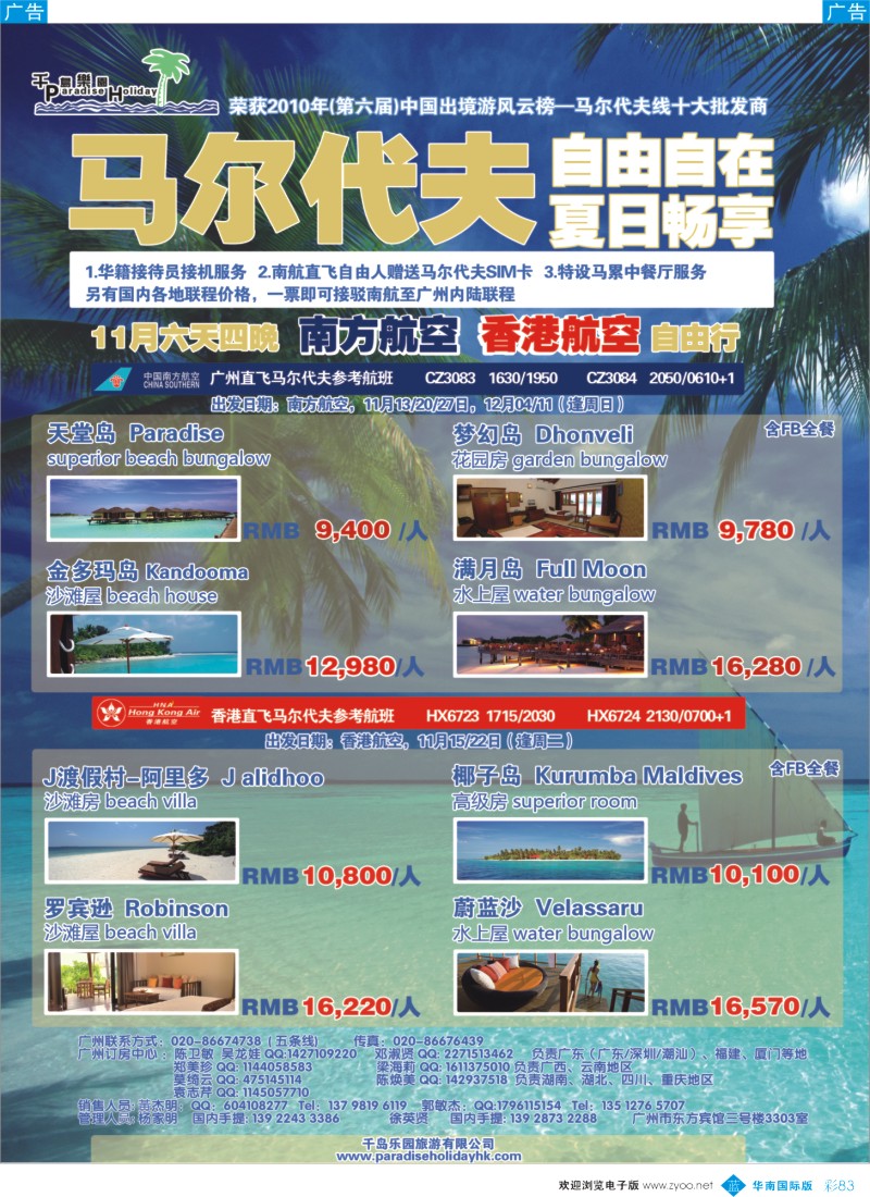 蓝彩 83 千岛乐园－马尔代夫自由人计划