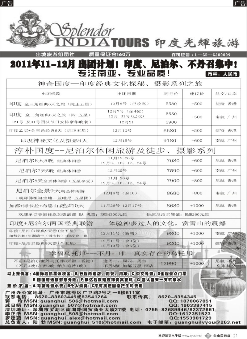 b021 印度光辉旅游  2011年11-12月 印度,尼泊尔,不丹专线出团计划！（黑白）