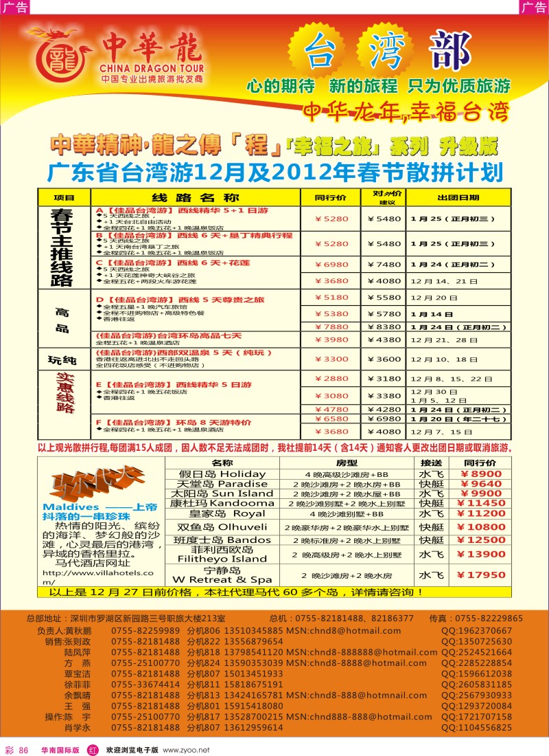 r彩086  中华龙年--佳品台湾游／马尔代夫专卖店