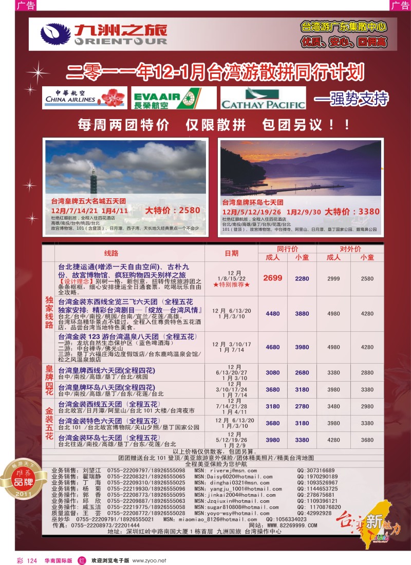 r彩124  九洲国旅-台湾操作中心12-1月同行计划