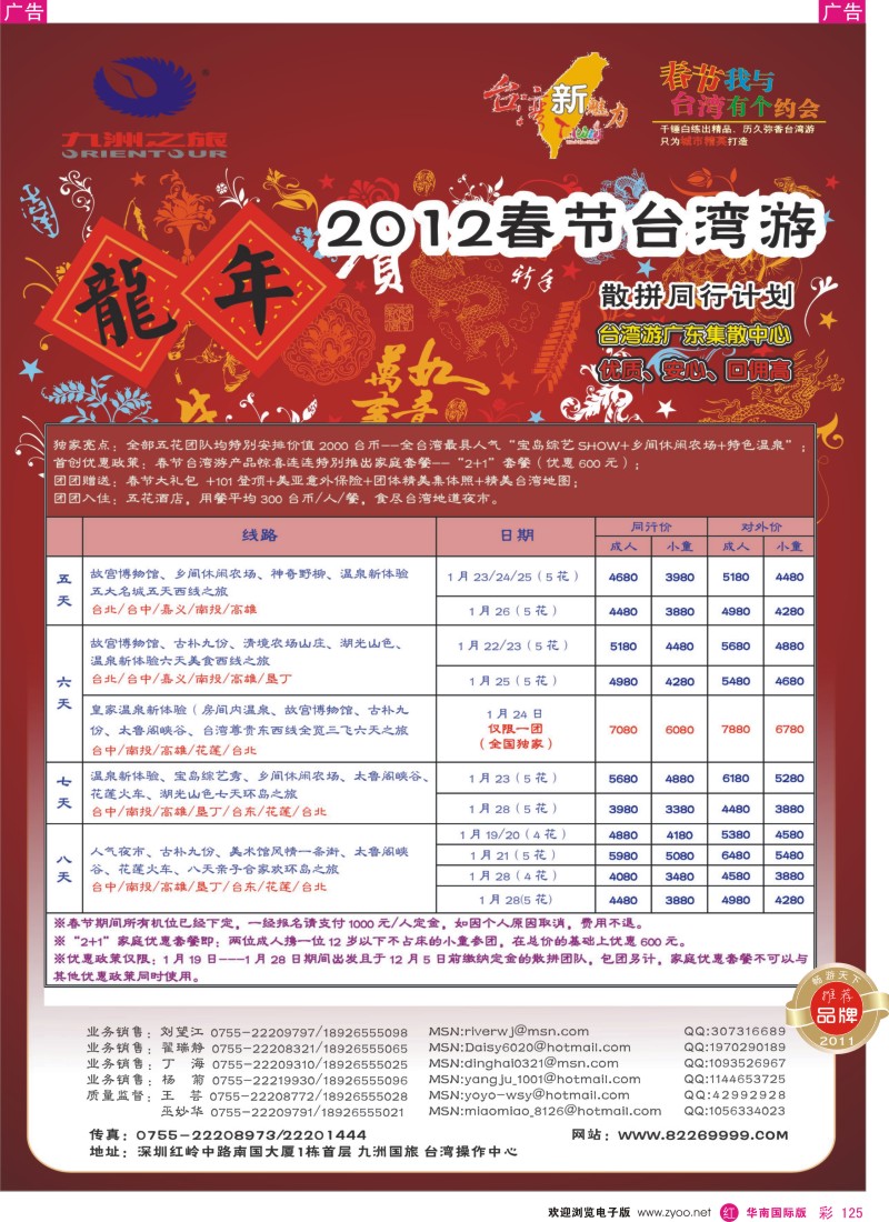 r彩125  九洲国旅-台湾2012“龍年”春节散拼同行计划