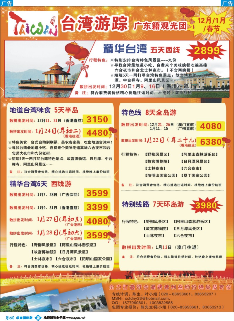 蓝彩 60 康福假期--2011台湾12月1月春节同业计划
