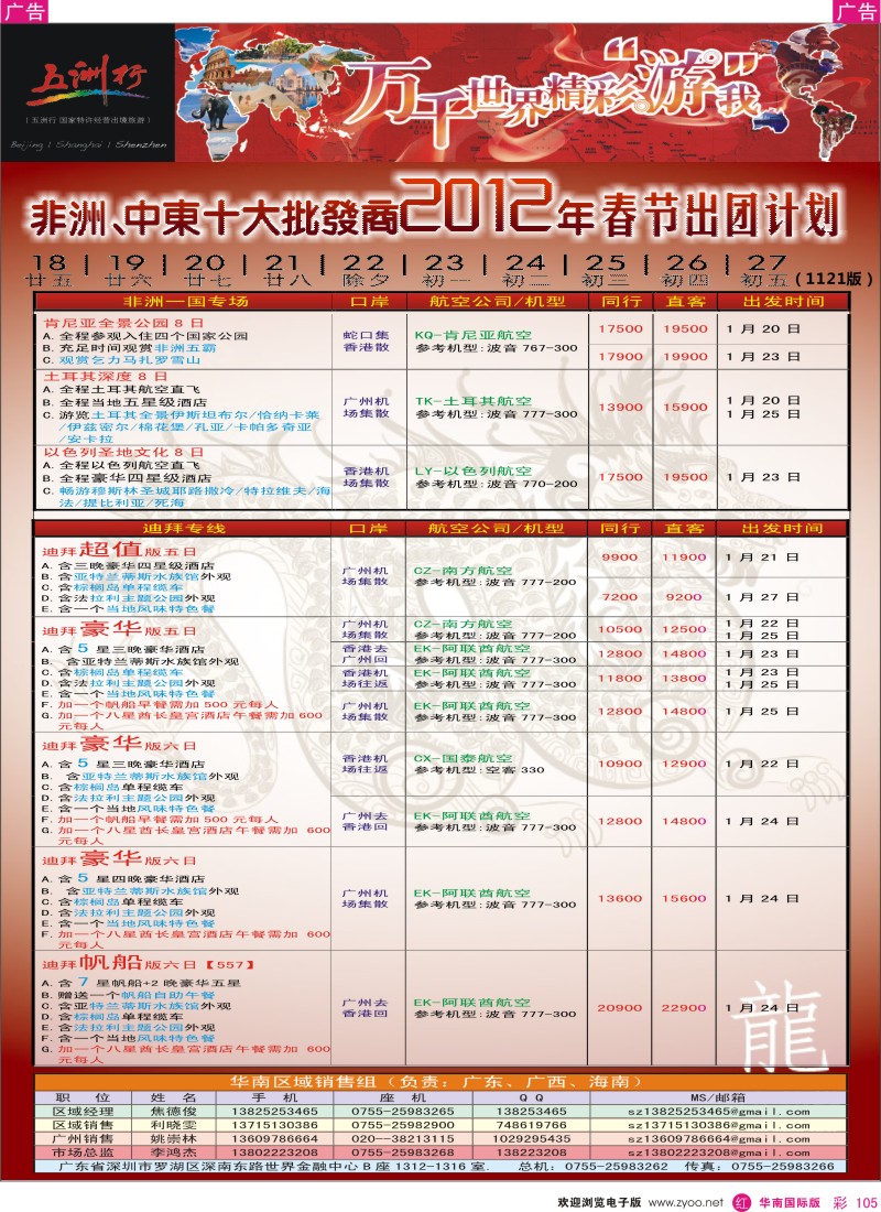 r彩105  五洲行-非洲中东春节计划