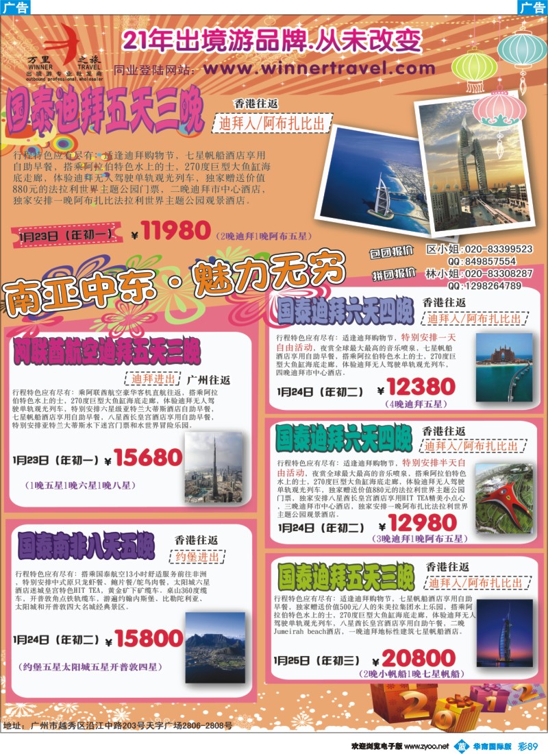 蓝彩 89 万里之旅--南亚中东春节同业计划
