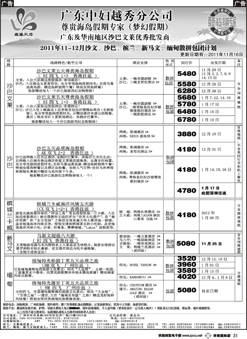 b031 梦幻假期--2011年11-12月沙文兰卡威新马文缅甸散拼计划（福建、华南国版）