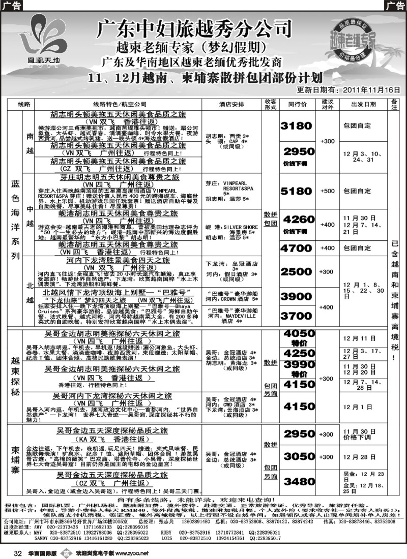b032 梦幻假期--2011年11-12月越柬散拼包团计划（福建、华南国版）