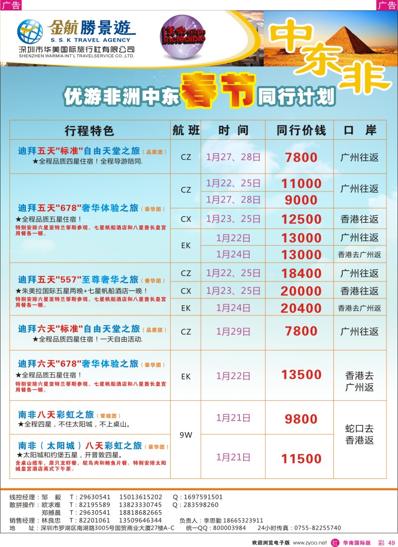 r彩049  金航胜景游－中东、非洲