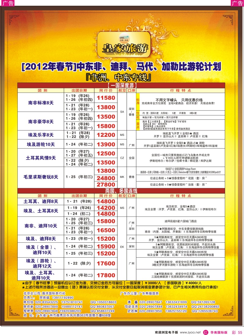 r彩055  皇家旅游[2012年春节]中东非洲计划