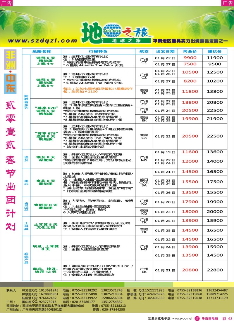 r彩063  地球之旅-非洲中东同行计划