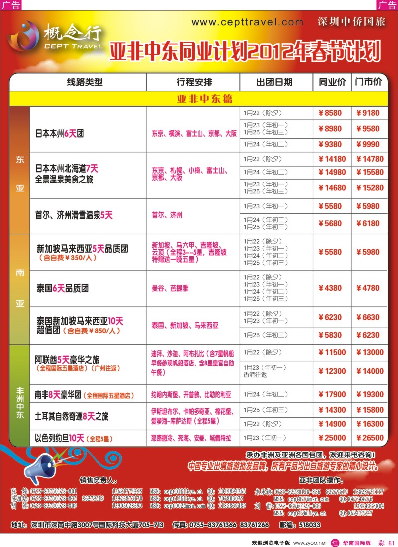 r彩081  概念行CEPT—亚非中东2012年春节计划