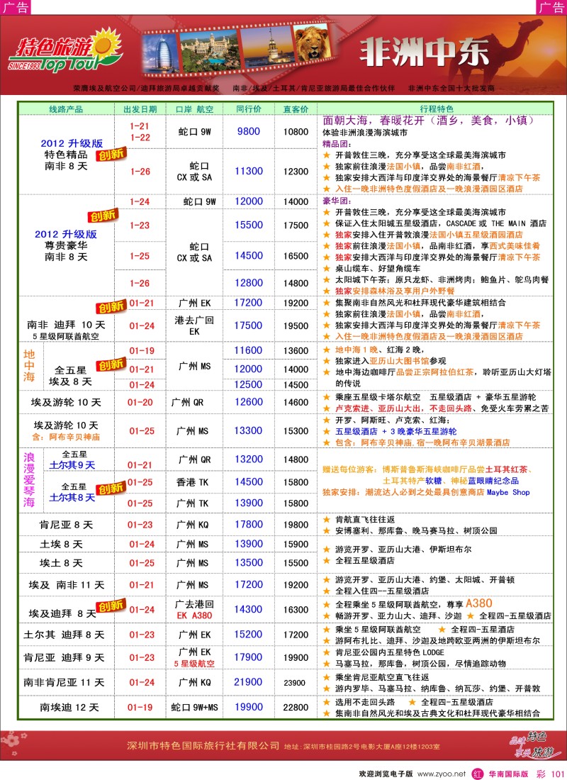 r彩101  特色旅游-非洲、中东最新同行出团计划