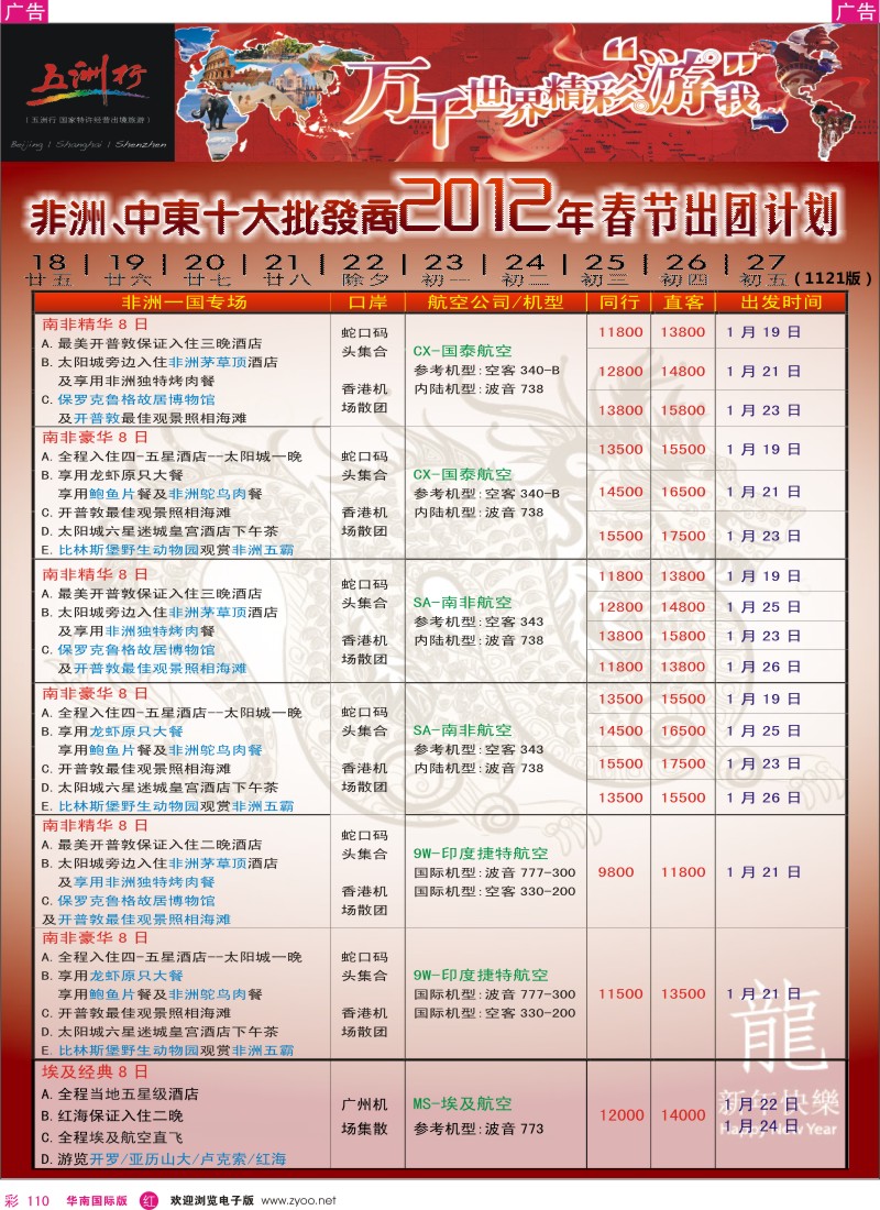 r彩110  五洲行-非洲中东春节计划