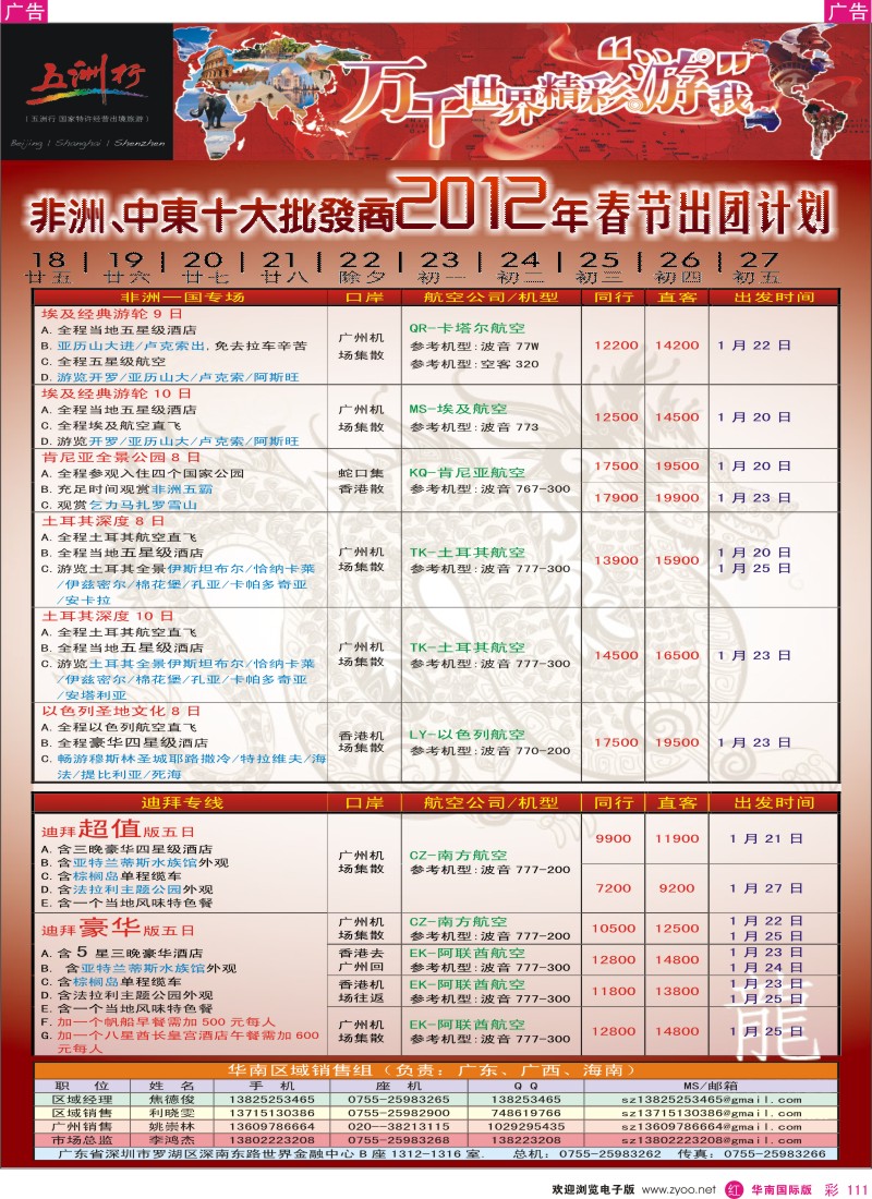 r彩111  五洲行-非洲中东春节计划