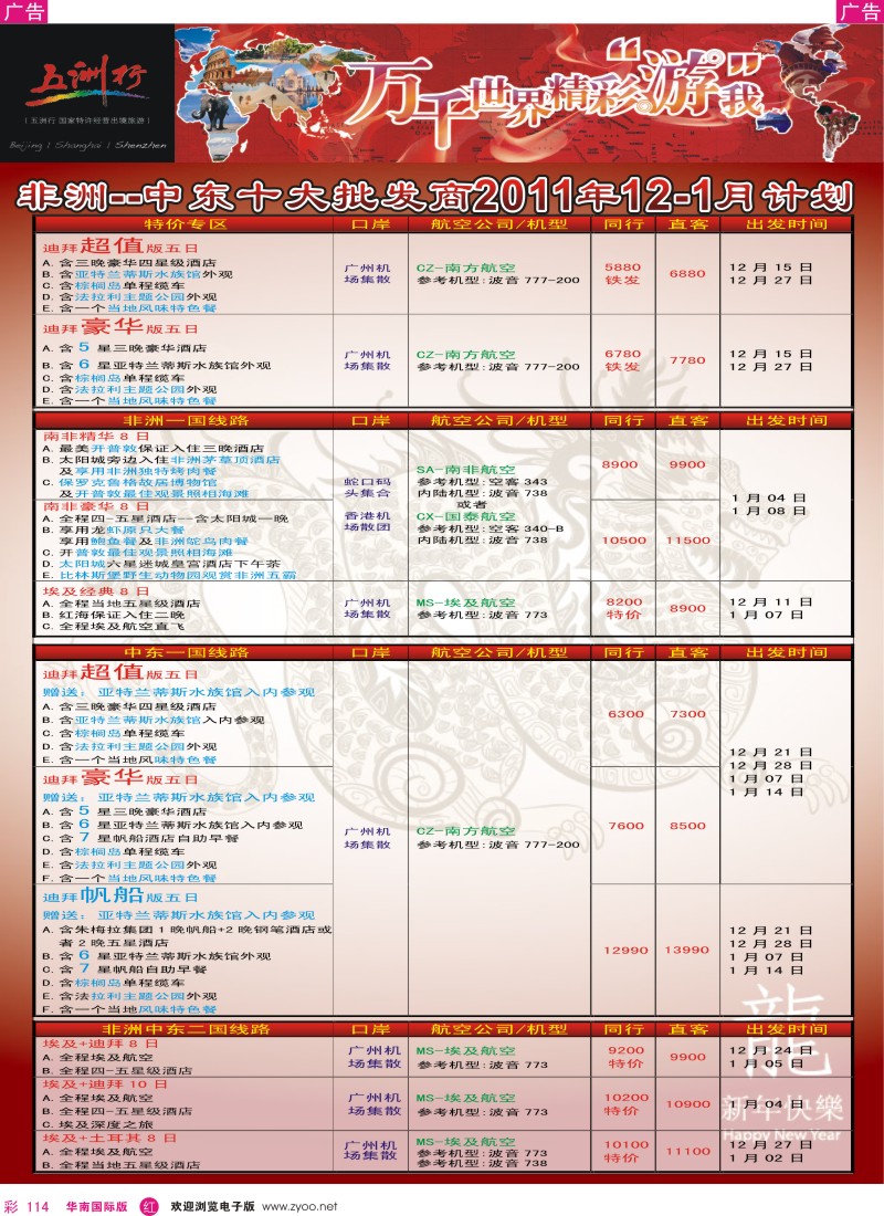 r彩114  五洲行-非洲中东11-12月计划