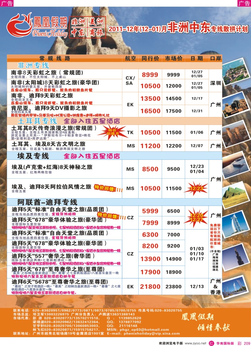 r彩209  凤凰假期-非洲·中东·美洲