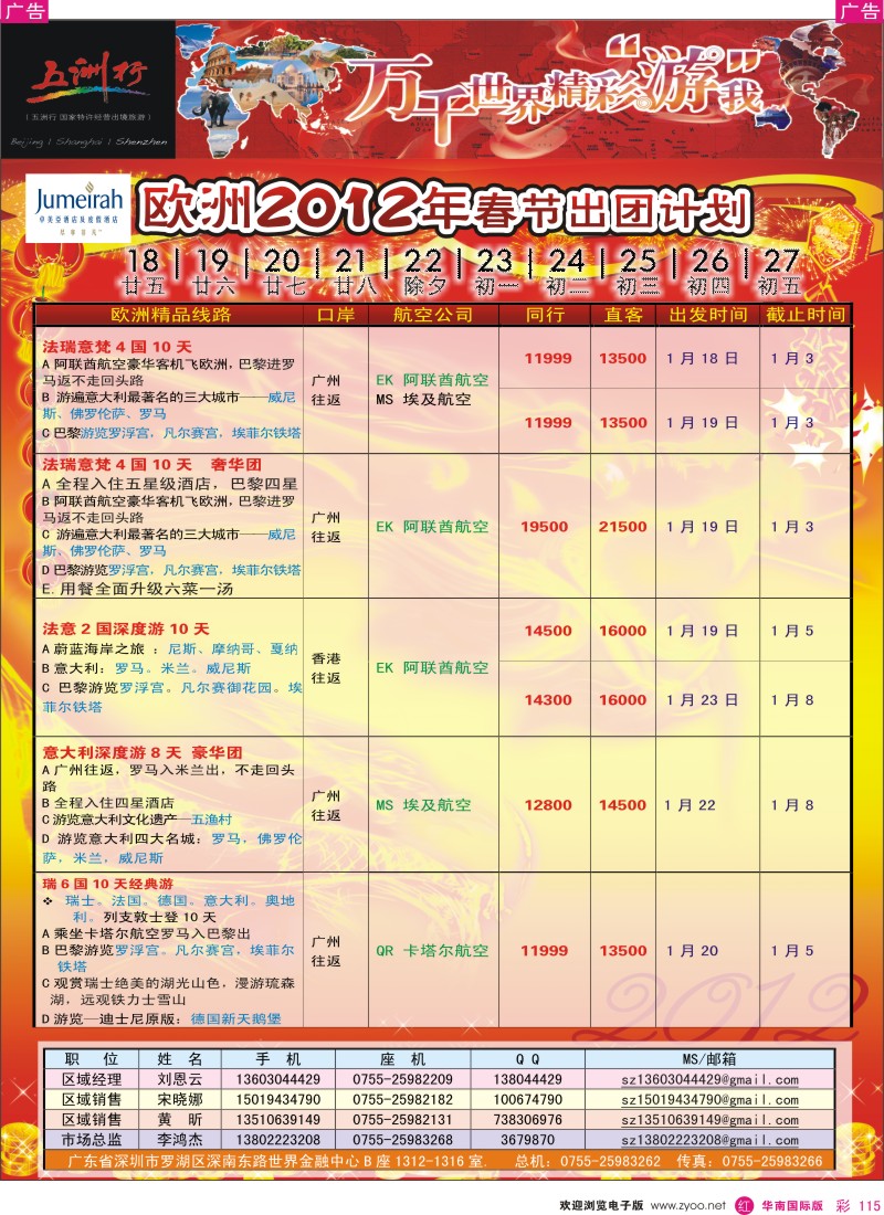 r彩115  五洲行-欧洲春节计划