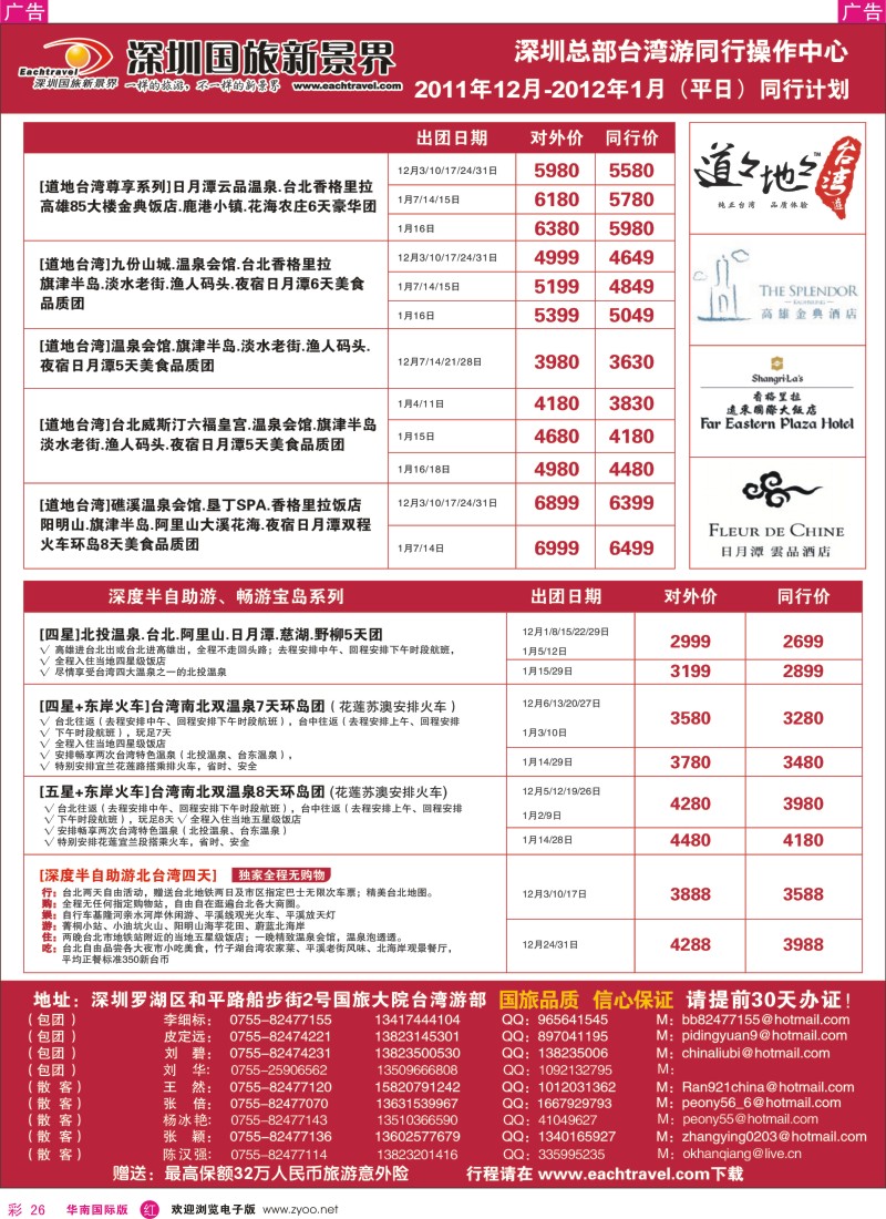 r彩026  深圳国旅新景界台湾游2011年12月及2012年1月（平日）同行计划