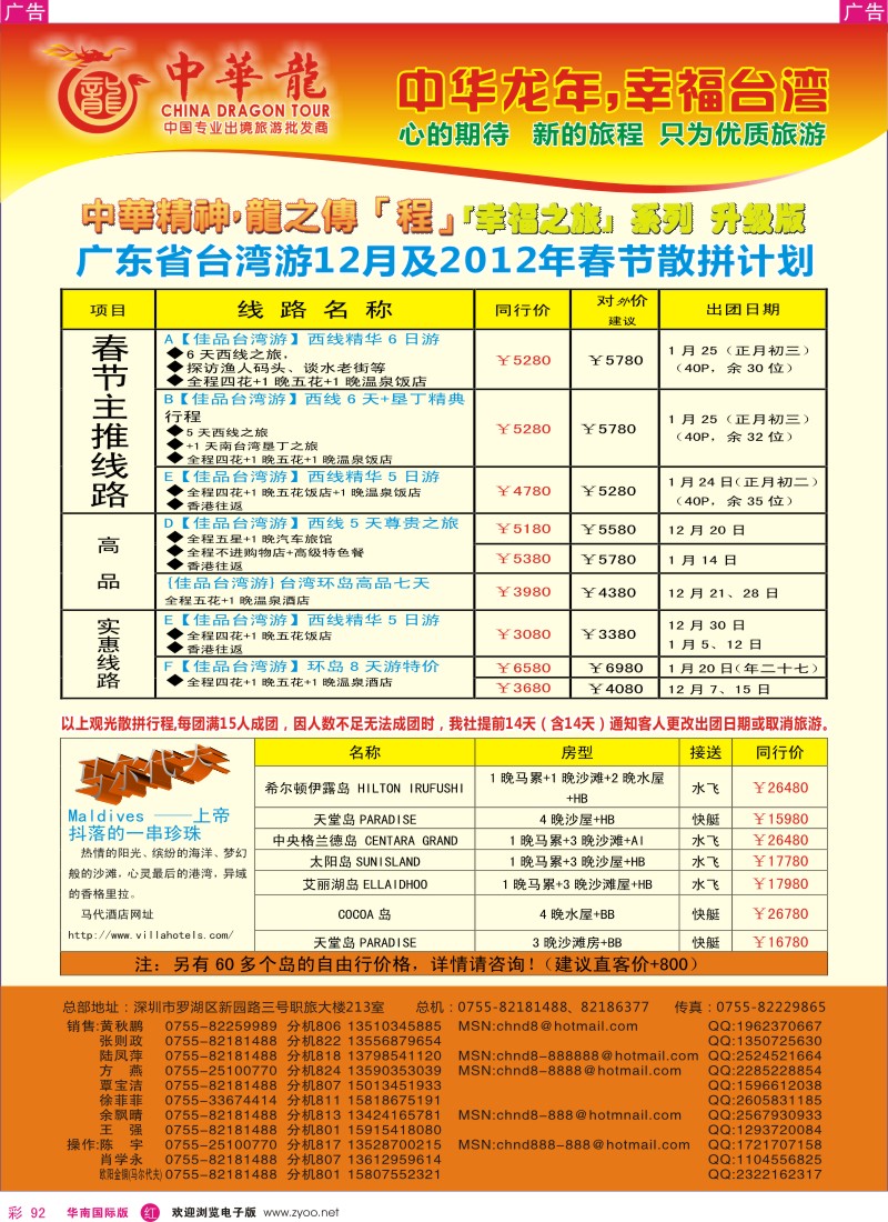 r彩092  中华龙年--佳品台湾游／马尔代夫专卖店