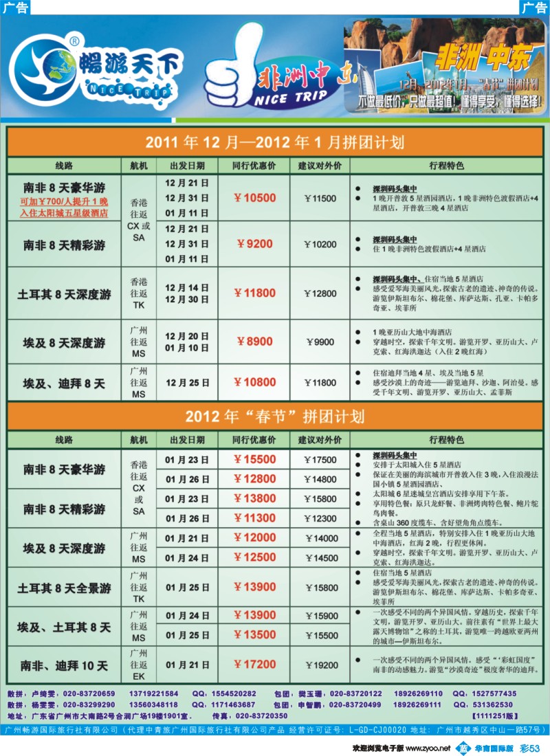 蓝彩 53 畅游天下-非洲中东11-12月计划