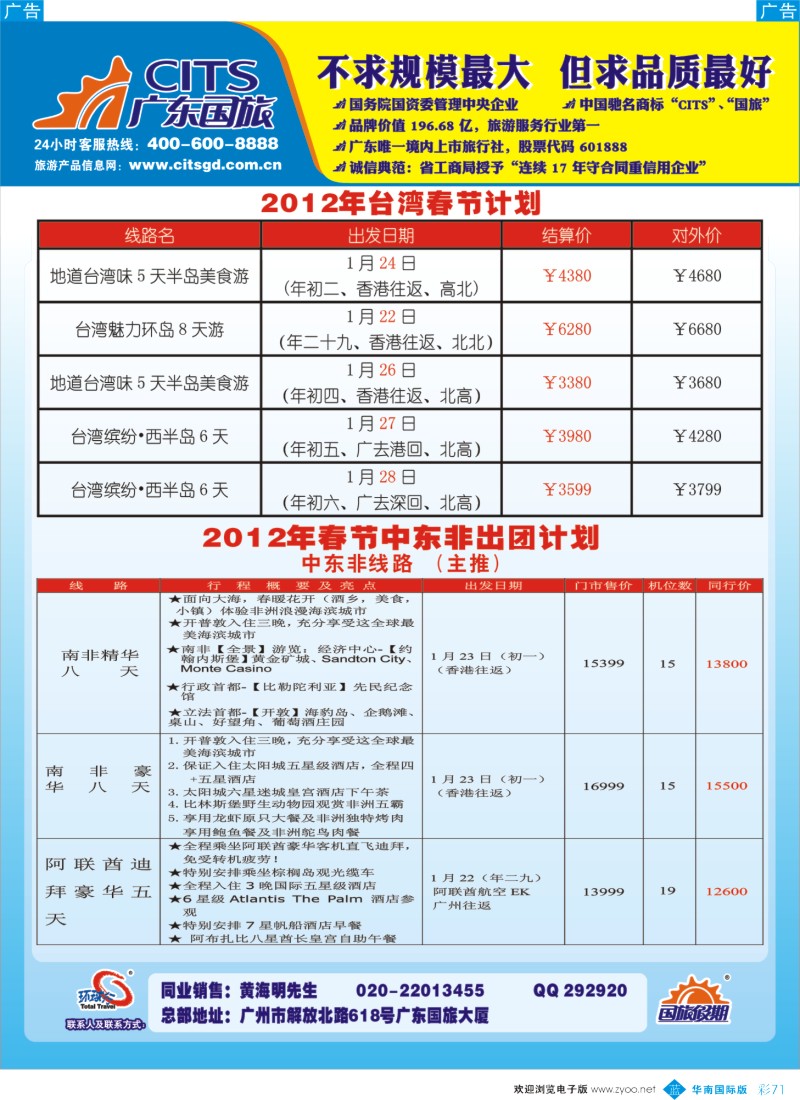 蓝彩 71 广东国旅--中东美非、台湾春节计划