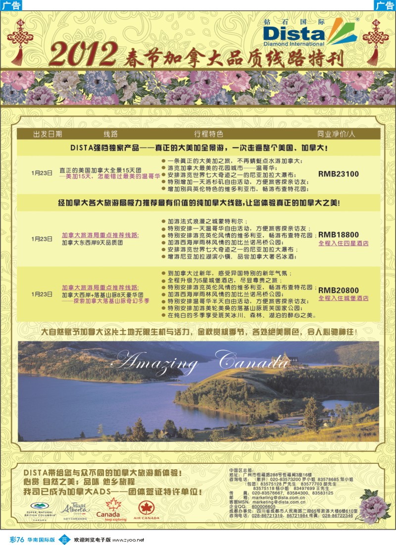 蓝彩 76 钻石国际旅行社——2012年春节加拿大线路特刊