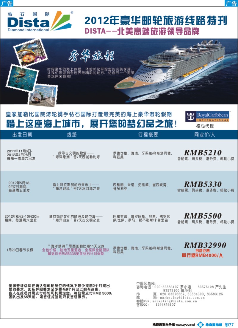 蓝彩 77 钻石国际旅行社——2012年豪华邮轮旅游线路特刊