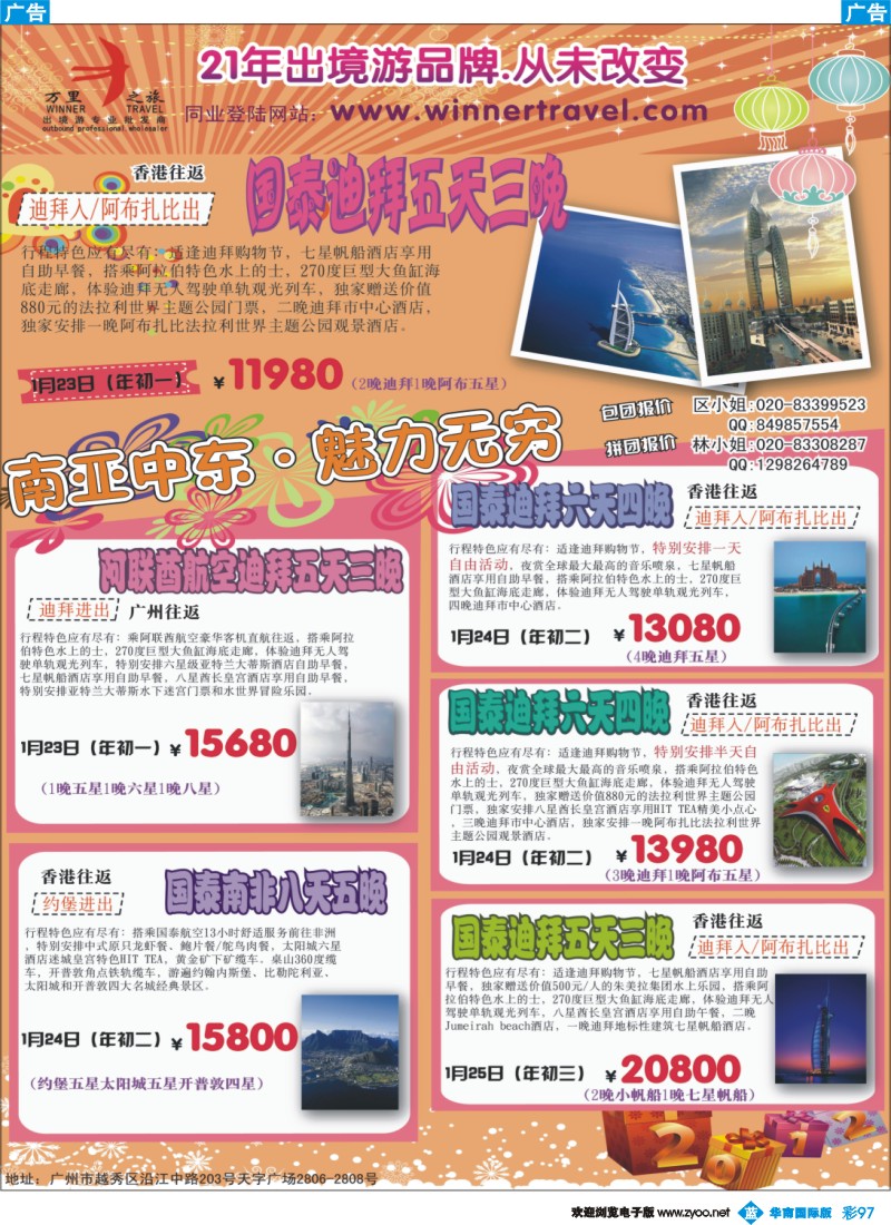 蓝彩 97 万里之旅--南亚中东春节同业计划