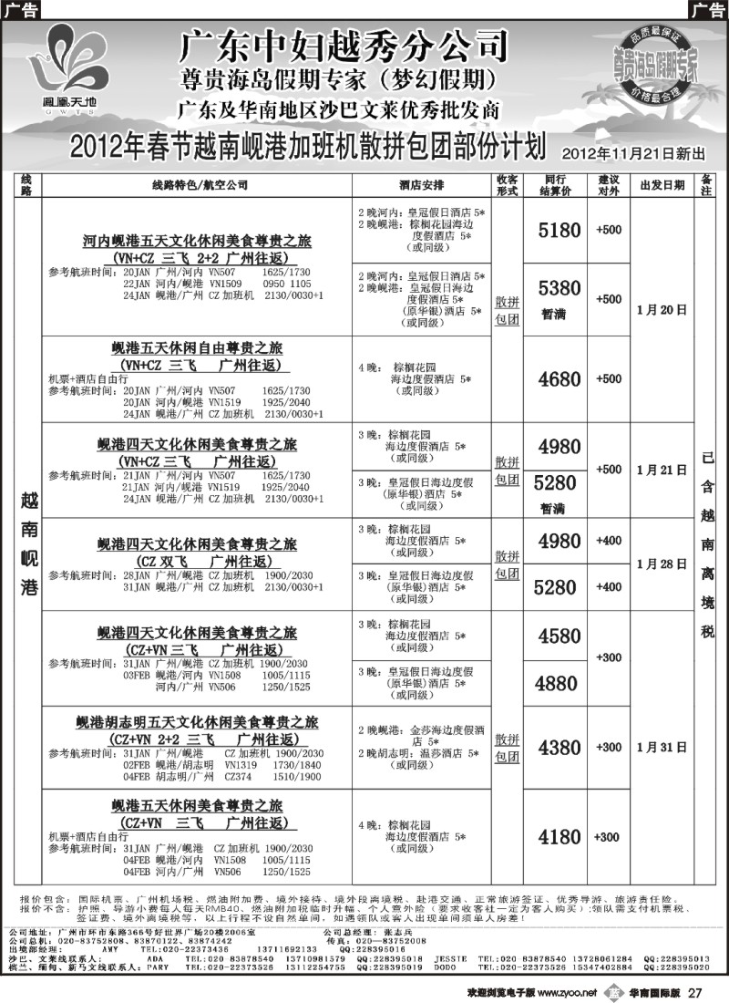 b027 梦幻假期--2012年春节岘港加班机散拼包团计划(华南国际版)