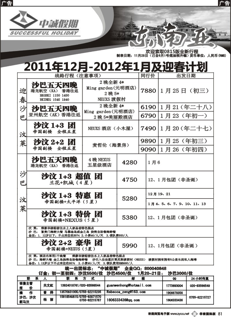 b081 中诚假期--沙汶、新马汶12月及春节团队计划