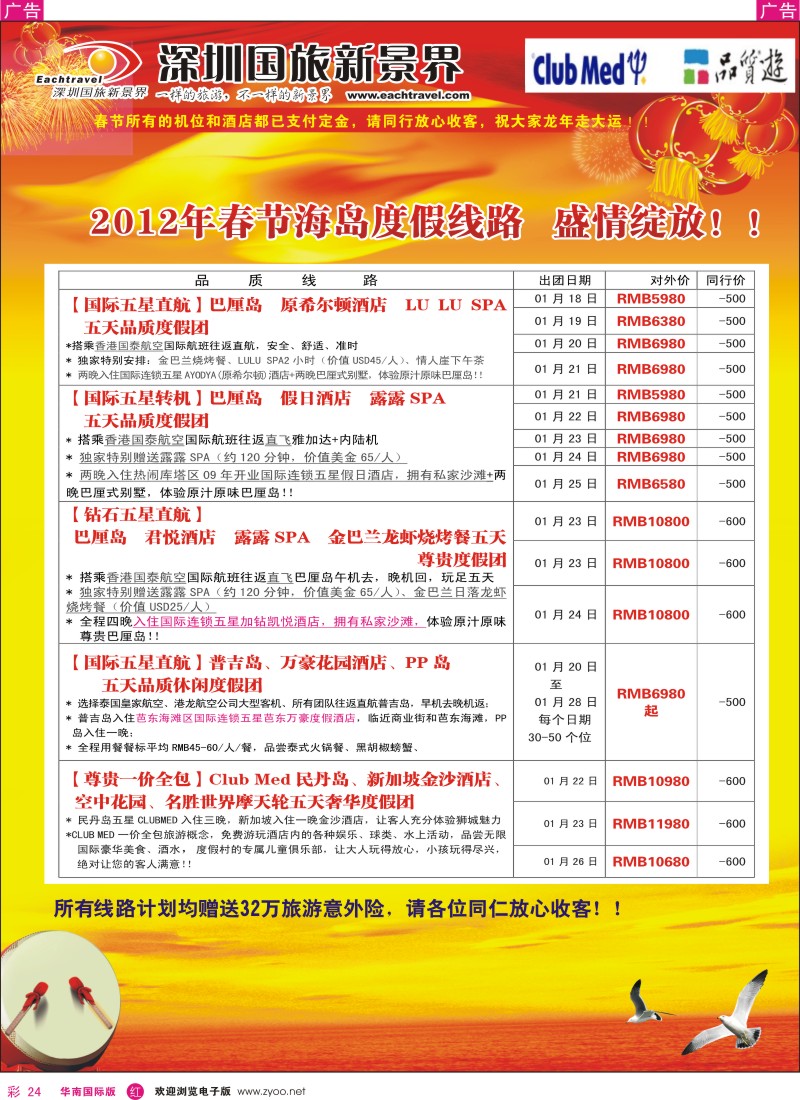 r彩024  国旅新景界-海岛春节计划