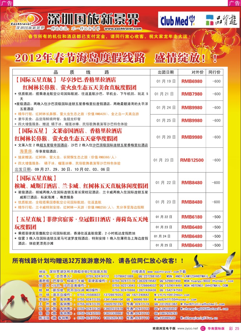 r彩025  国旅新景界-海岛春节计划
