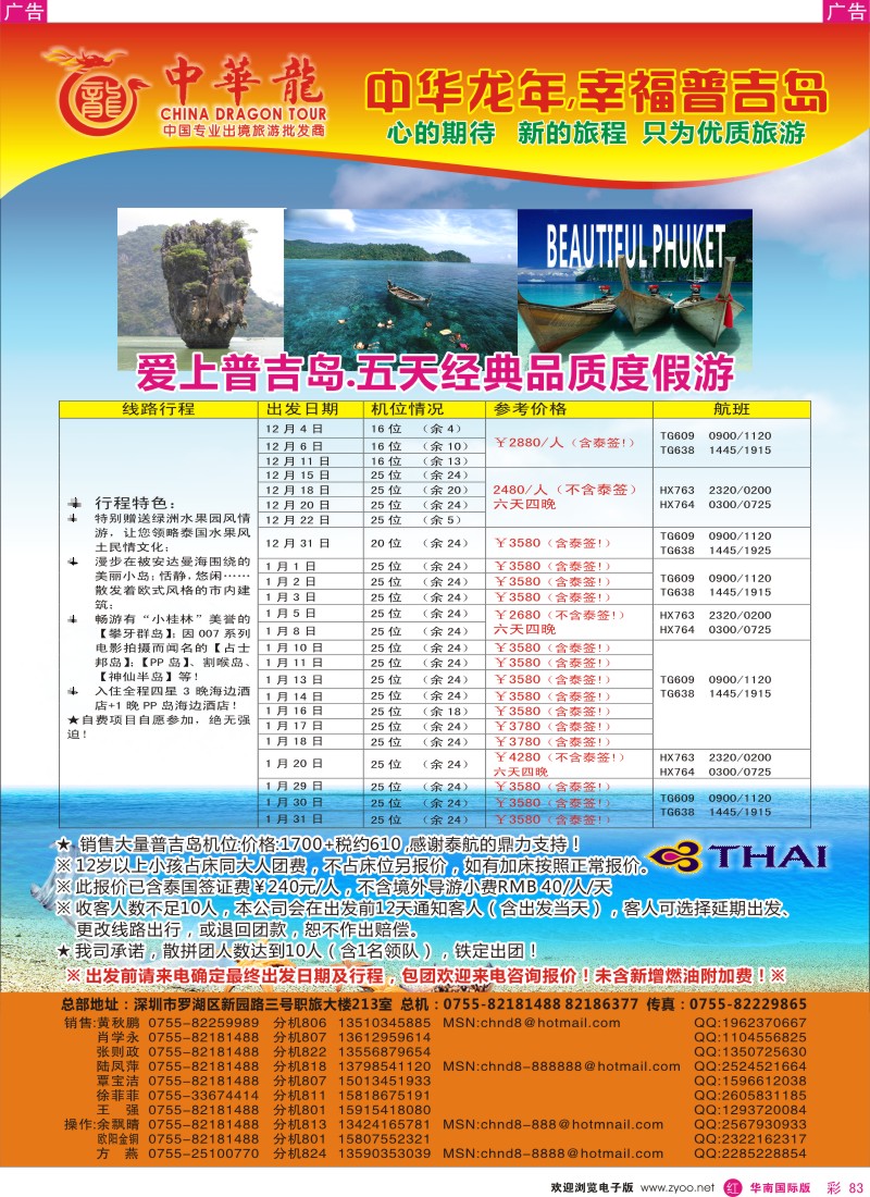 r彩083  中华龙年--爱上普吉岛