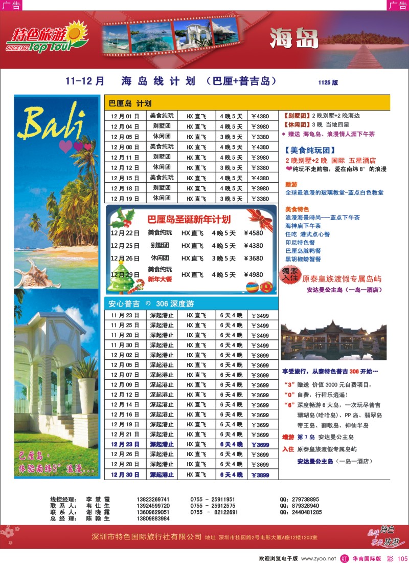 r彩105  特色旅游-巴厘、普吉岛最新出团计划