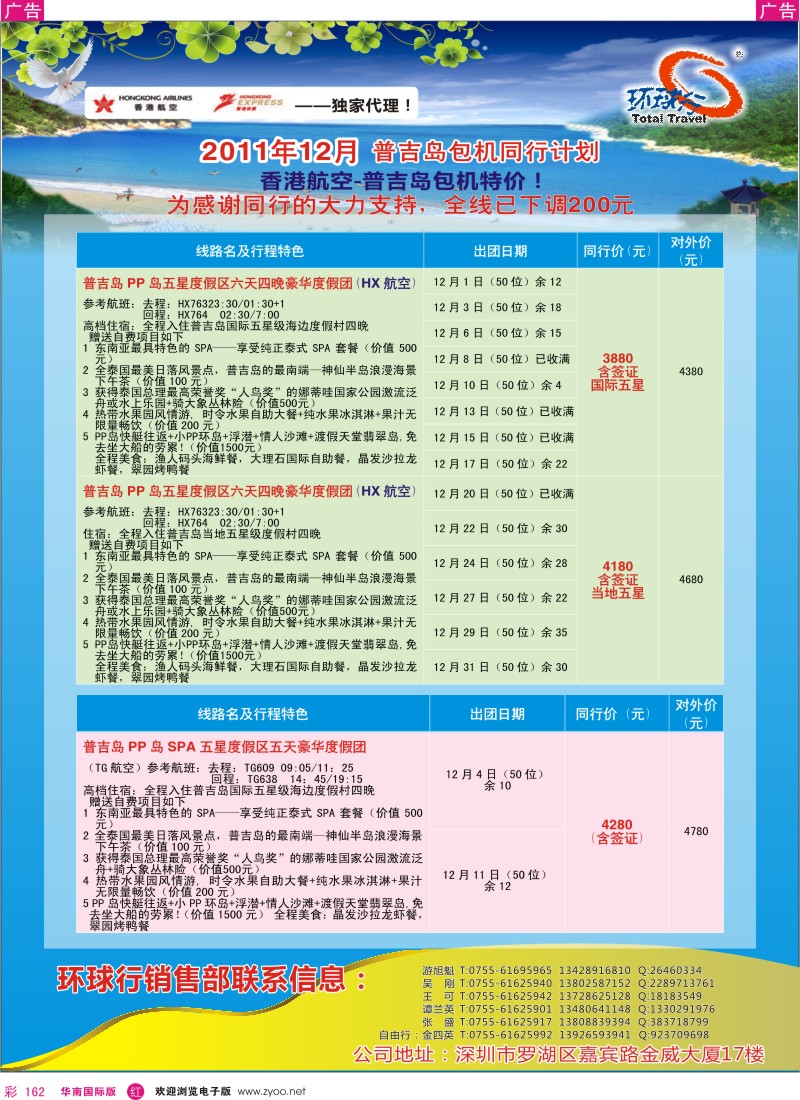r彩162  中国国旅环球行普吉岛12月同行计划