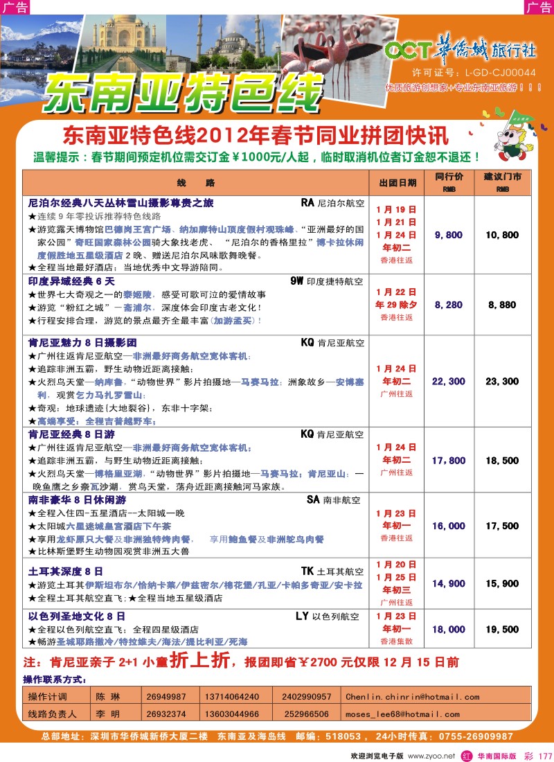 r彩177  欢乐假期-华侨城旅行社-东南亚／海岛专线(春节计划)