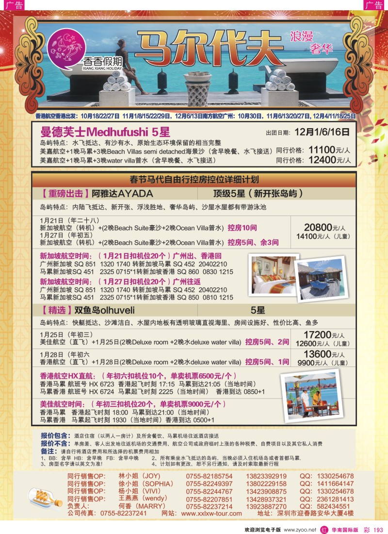 r彩193  香香假期-马尔代夫海岛同行计划