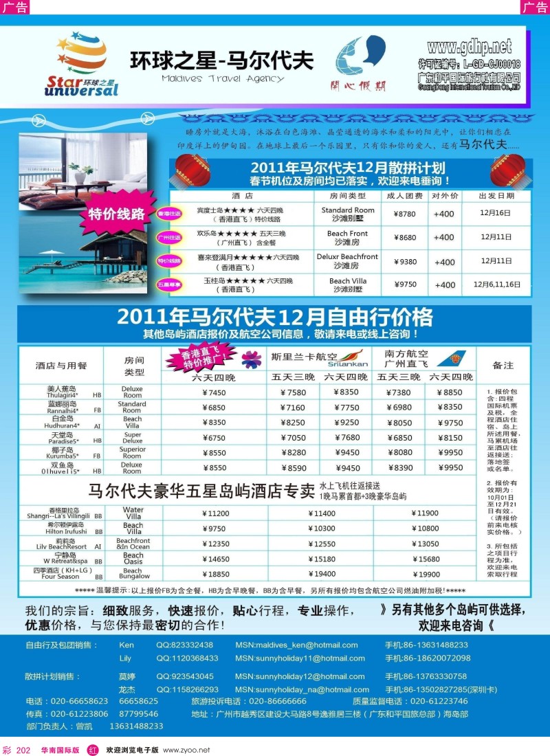 r彩202  马尔代夫地接-环球之星12月计划（和平总部）
