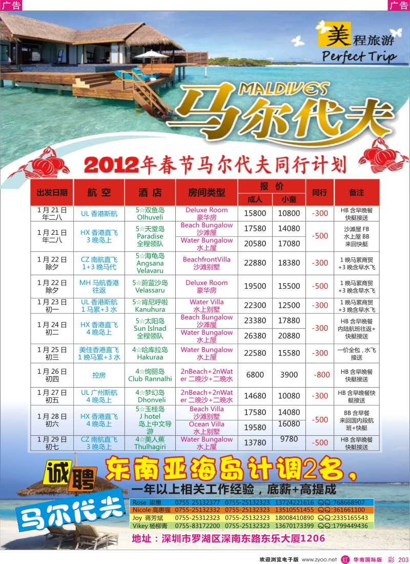 r彩203  美程--马尔代夫春节计划